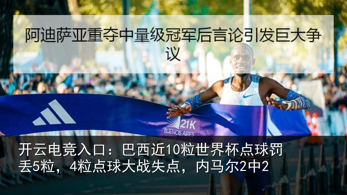 开云电竞入口：巴西近10粒世界杯点球罚丢5粒，4粒点球大战失点，内马尔2中2