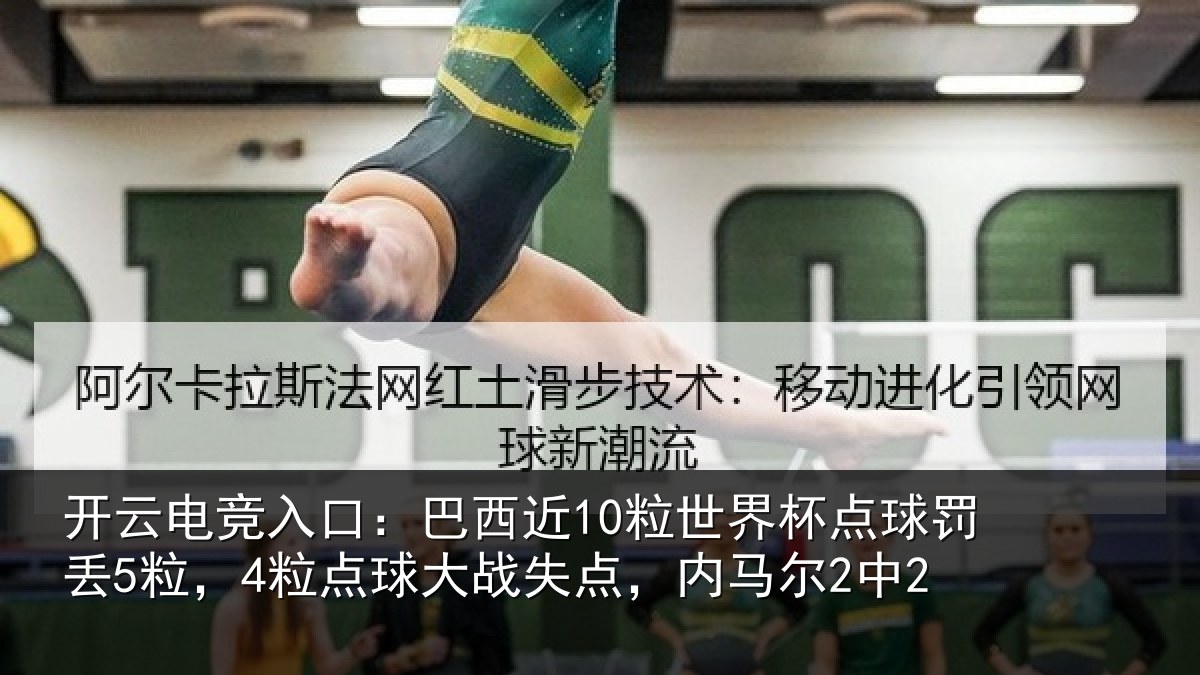 开云电竞入口：巴西近10粒世界杯点球罚丢5粒，4粒点球大战失点，内马尔2中2