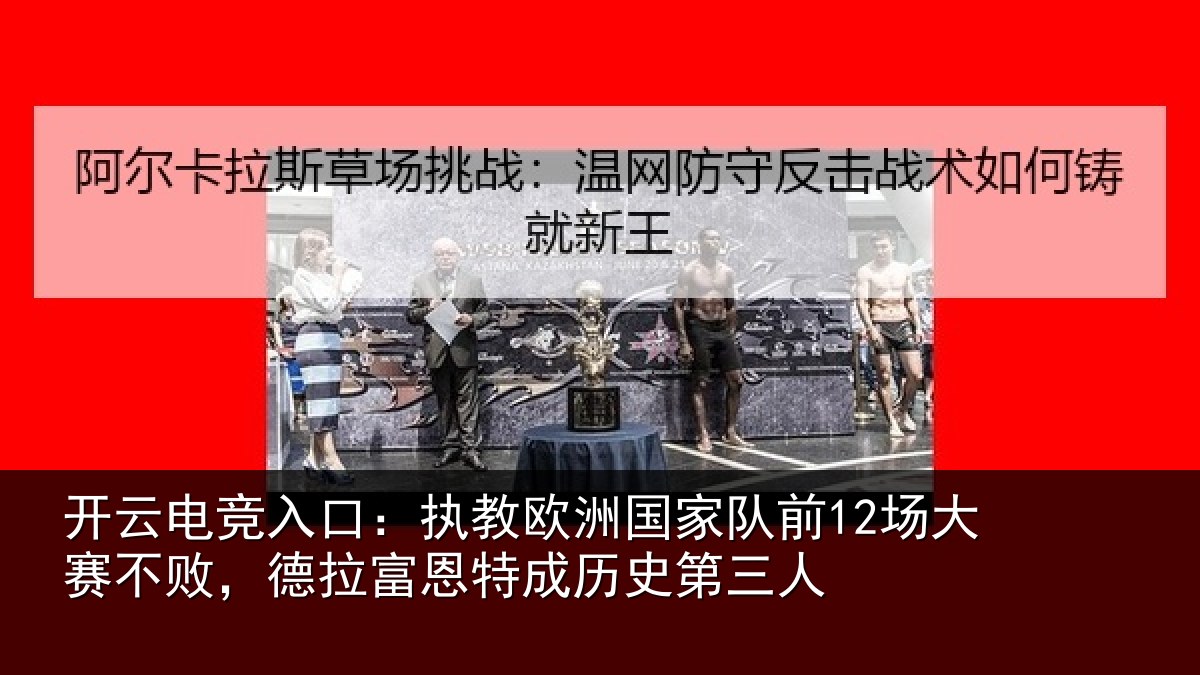 开云电竞入口：执教相关情况赛不相关情况史第三人