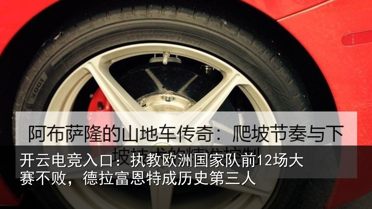 开云电竞入口：执教欧洲国家队前12场大赛不败，德拉富恩特成历史第三人