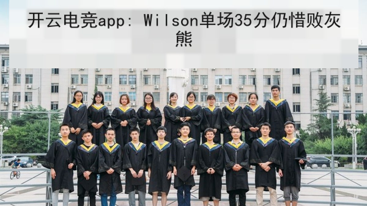 开云电竞app: Wilson单场35分仍惜败灰熊
