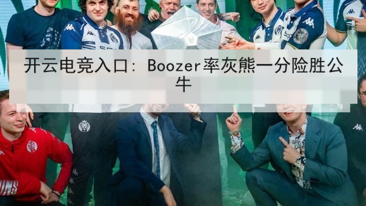 开云电竞入口: Boozer率灰熊一分险胜公牛