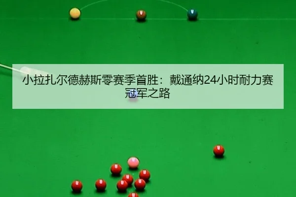 xiao-la-zha-er-de-he-si-ling-sai-ji-shou-sheng-dai-tong-na-xiao-shi-nai-li-sai-guan-jun-zhi-lu-2-419.jpg