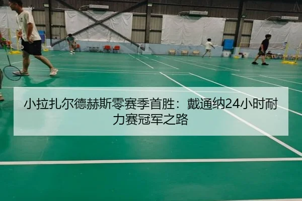 xiao-la-zha-er-de-he-si-ling-sai-ji-shou-sheng-dai-tong-na-xiao-shi-nai-li-sai-guan-jun-zhi-lu-3-796.jpg