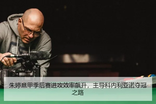 zhu-ting-yi-jia-ji-hou-sai-jin-gong-xiao-lv-biao-sheng-zhu-dao-ke-nei-li-ya-nuo-duo-guan-zhi-lu-3-227.jpg