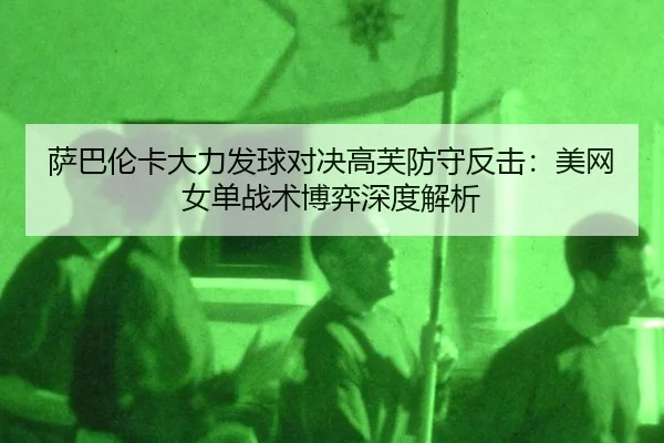 sa-ba-lun-ka-da-li-fa-qiu-dui-jue-gao-fu-fang-shou-fan-ji-mei-wang-nv-dan-zhan-shu-bo-yi-shen-du-jie-xi-2-968.jpg