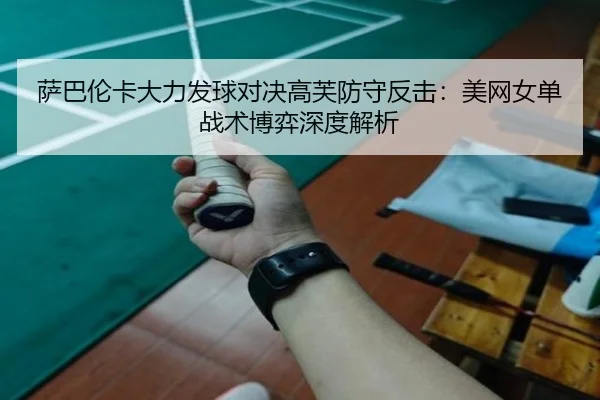sa-ba-lun-ka-da-li-fa-qiu-dui-jue-gao-fu-fang-shou-fan-ji-mei-wang-nv-dan-zhan-shu-bo-yi-shen-du-jie-xi-3-561.jpg