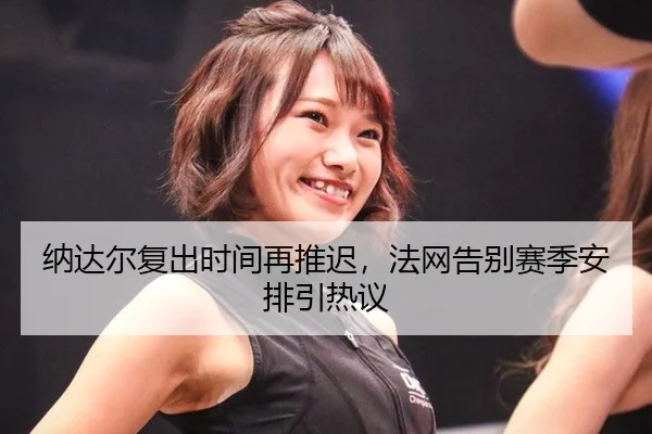 na-da-er-fu-chu-shi-jian-zai-tui-chi-fa-wang-gao-bie-sai-ji-an-pai-yin-re-yi-2-428.jpg