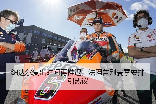纳达尔复出时间再推迟，法网告别赛季安排引热议