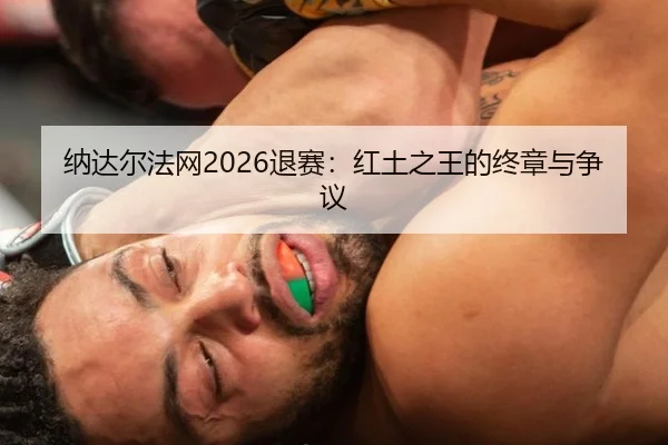 na-da-er-fa-wang-tui-sai-hong-tu-zhi-wang-de-zhong-zhang-yu-zheng-yi-3-583.jpg