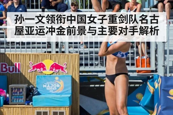 孙一文领衔中国女子重剑队名古屋亚运冲金前景与主要对手解析
