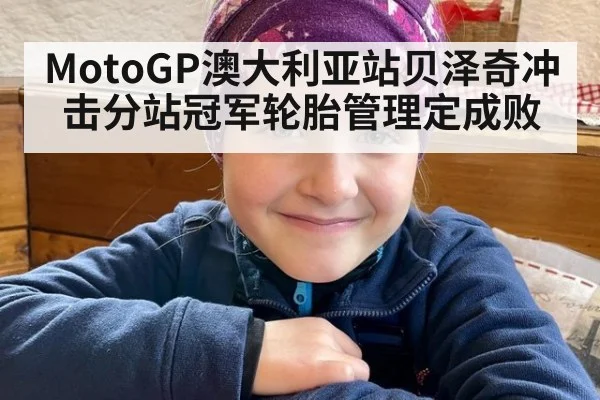 MotoGP澳大利亚站贝泽奇冲击分站冠军轮胎管理定成败